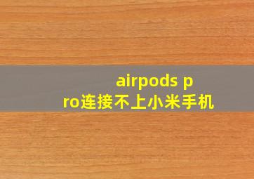 airpods pro连接不上小米手机